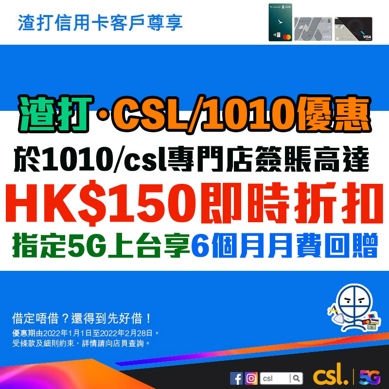 【1010/csl渣打優惠】憑渣打信用卡於1010/csl專門店簽賬可享HK$500即時折扣及月費回贈