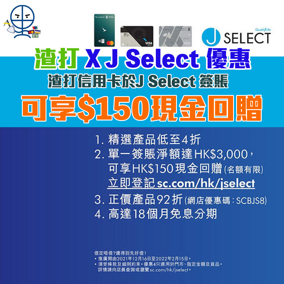 【J Select 渣打優惠】渣打信用卡簽賬可享高達HK$150現金回贈 精選產品低至4折
