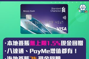 渣打Simply Cash Visa 現金回贈信用卡 迎新HK$600回贈！本地簽賬/PayMe/支付寶付款無上限1.5% 海外簽賬2%