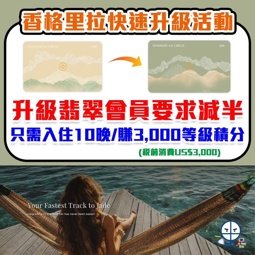 【香格里拉金環會 Shangri-la Circle 快速升級活動】升級翡翠會員要求減半 活動期間只需入住10晚/賺3,000等級積分 即可升級至翡翠會員