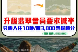 【香格里拉金環會 Shangri-la Circle 快速升級活動】升級翡翠會員要求減半 活動期間只需入住10晚/賺3,000等級積分 即可升級至翡翠會員