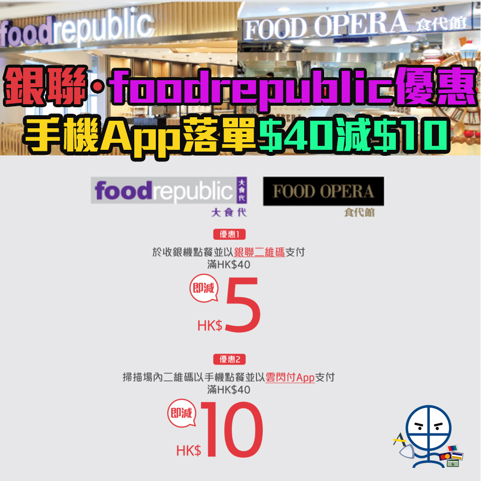 【foodrepublic大食代・銀聯優惠】憑銀聯二維碼於foodrepublic、FOOD OPERA於手機點餐滿HK$40即減HK$10