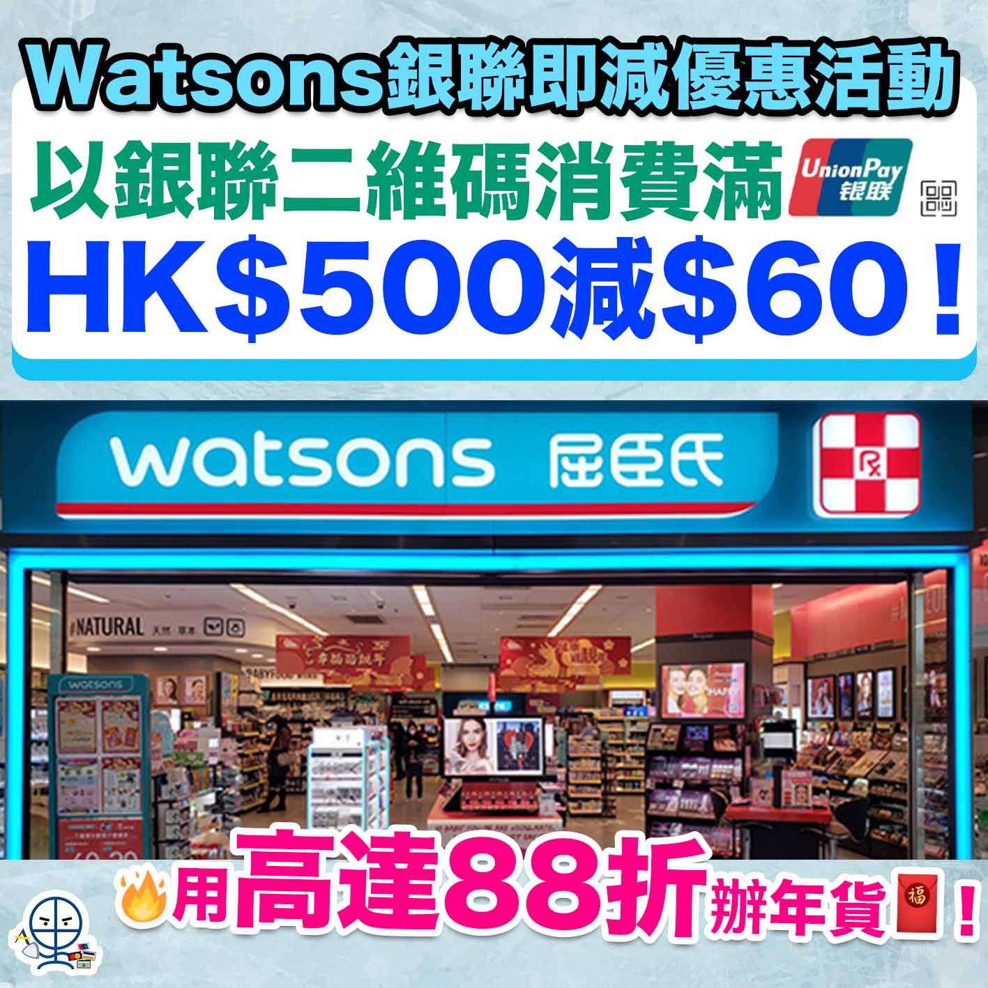 Watsons銀聯即減優惠活動-unionpay