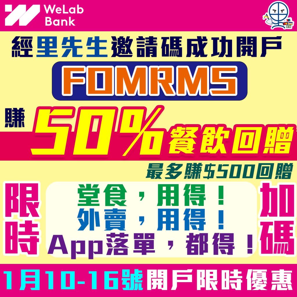 【WeLab Bank開戶優惠碼：FOMRMS 享15%餐飲回贈】餐飲回贈高達$500！仲有搭九巴程程減$2，減高達$120！仲有GoSave高達 0.75%存款利率！