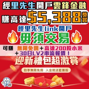【雲鋒證券送高達$5,388獎賞】限時綠色債券新舊客戶「11免」優惠！新舊客都可全免利息、按金等！經里先生開戶毋須交易入HK$11,000就送30股小米＋Lv2串流報價！