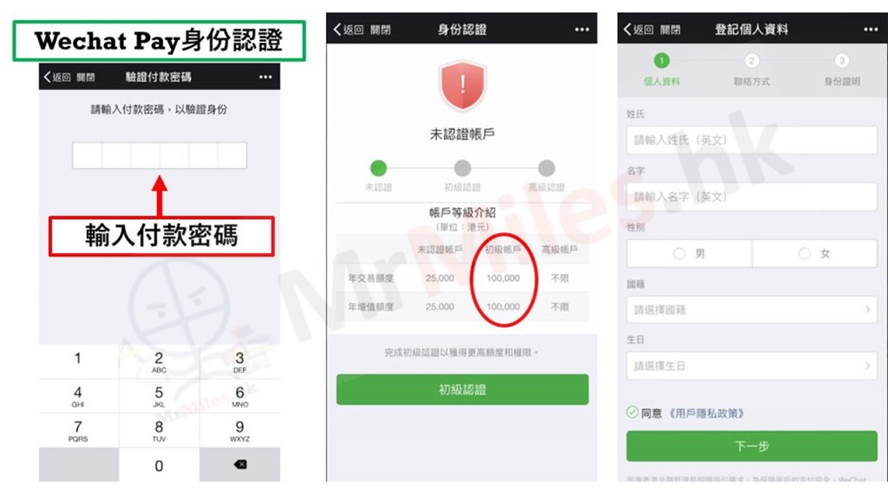 微信支付WeChat Pay HK身份認證2