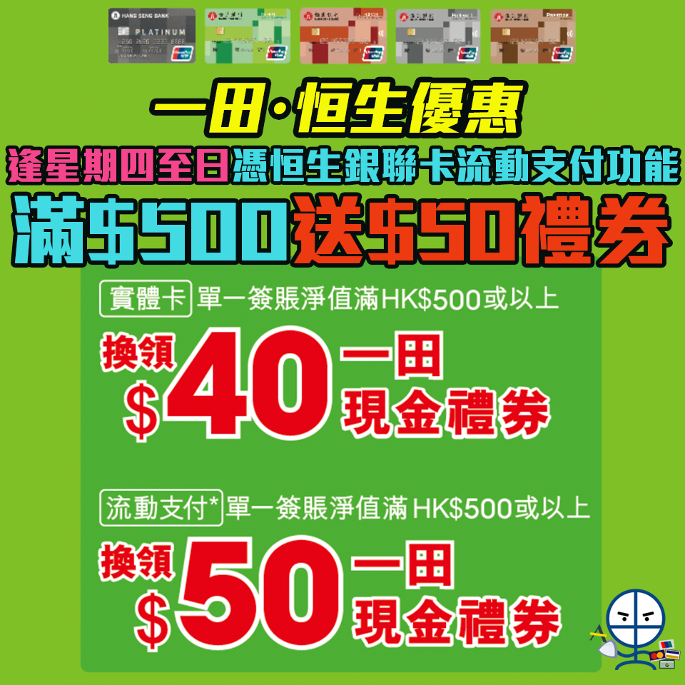 【一田・恒生優惠】憑恒生銀聯卡流動支付功能於全線一田單一簽賬滿HK$500送HK$50一田現金券❗️