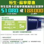 恒生 信用卡 蘇寧 優惠 2025