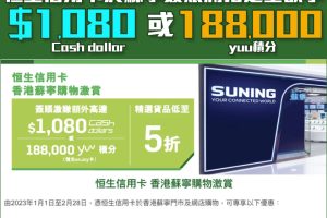 【恒生 蘇寧優惠】憑卡於蘇寧消費可賺高達$1,080 Cash dollars／188,000 yuu積分獎賞！精選家電低至5折！