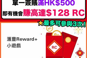 hsbc-rewards+-小遊戲