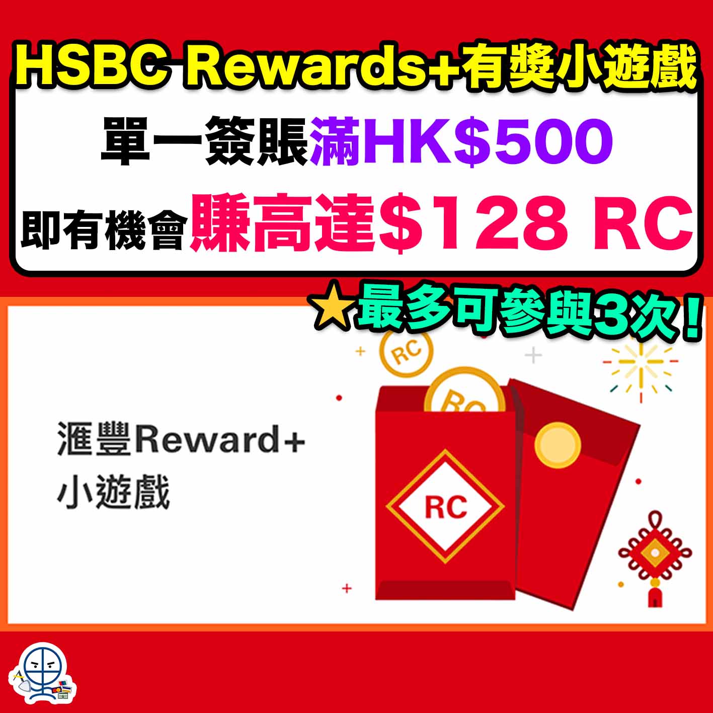 hsbc-rewards+-小遊戲
