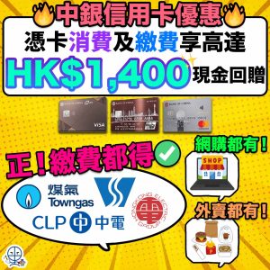 【中銀繳費優惠】消費及繳費享HK$1,400現金回贈！繳費、網購、外賣都有額外現金回贈！名額有限 立即登記！
