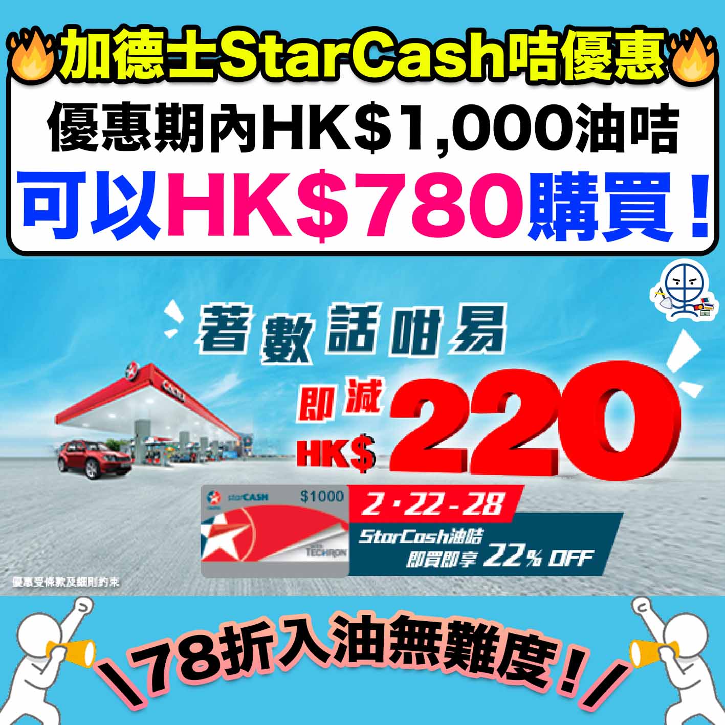 加德士StarCash咭-加德士-著數話咁「易」-車主-入油