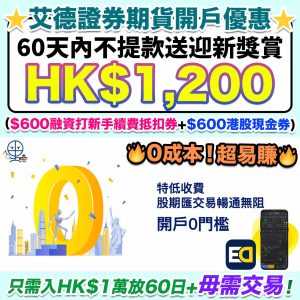 【一通轉倉去邊好？艾德證券期貨開戶轉倉大優惠】HK$1萬放60日+毋需交易送HK$600港股現金券+HK$600融資打新手續費抵扣券！限時加碼首次轉倉達標即可獲得高達HK$400港股現金券！