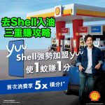 Shell油站-yuu積分-Shell Bonus-恒生enJoy卡-雙倍積分