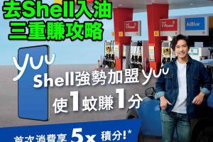 Shell油站-yuu積分-Shell Bonus-恒生enJoy卡-雙倍積分