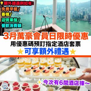【3月萬豪旅享家紛享會員日限時優惠】用優惠碼預訂指定套票有額外禮遇！包括有免費早餐/香檳/迎賓果盤/餐飲消費額！限時優惠 把握機會！