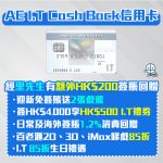 AE it cashback 信用卡 迎新 簽賬回贈 獎賞 2025