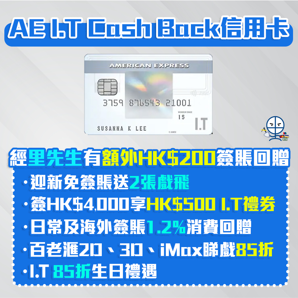 AE I.T Cashback 信用卡 經里先生申請額外HK$200消費回贈申請即送2張戲飛+全年睇戲85折+ 送HK$500 I.T禮券  無上限1.2%消費回贈