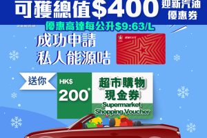 【加德士優惠】StarCash 私人能源卡 限時激賞額外送HK$200超市購物禮券！