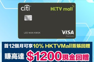 【Citi HKTVmall信用卡】！迎新賺高達HK$1,200 現金回贈＋指定日子簽賬95折！