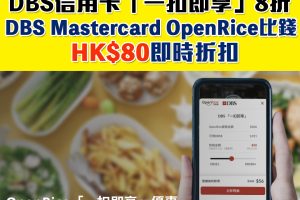 【DBS OpenRice優惠】DBS信用卡於OpenRice簽賬8折兌換「一扣即享」/DBS Mastercard 每週享高達HK$80即時折扣！