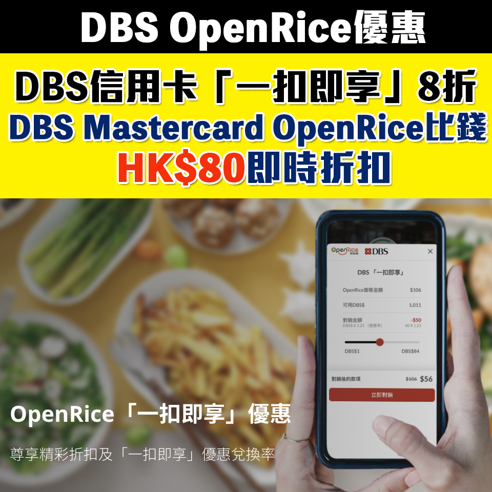 【DBS OpenRice優惠】DBS信用卡於OpenRice簽賬8折兌換「一扣即享」/DBS Mastercard 每週享高達HK$80即時折扣！