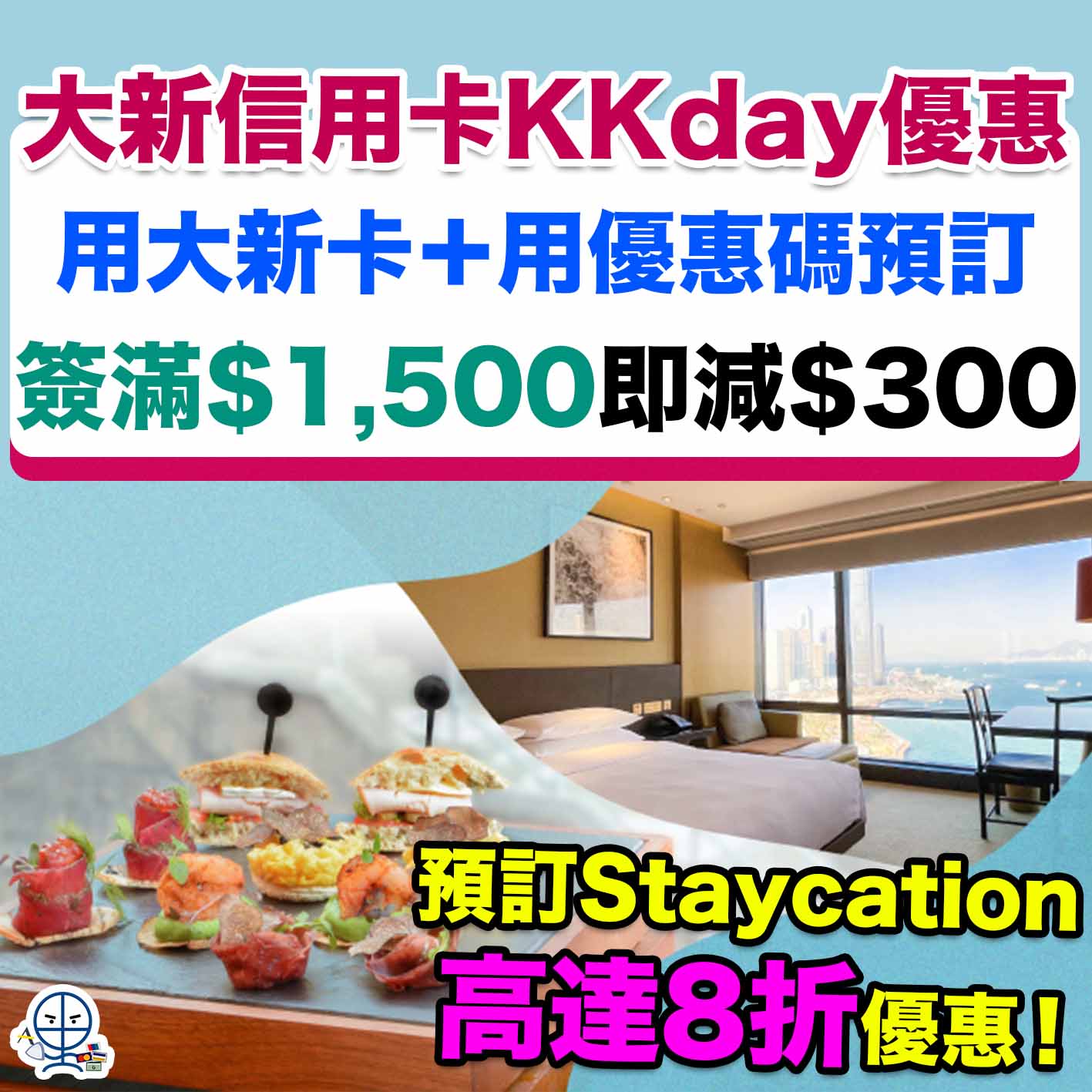 大新信用卡-KKday優惠-Staycation優惠-DSB信用卡