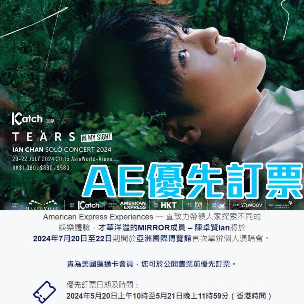 【Ian Chan陳卓賢演唱會】AE信用卡優先預訂 “TEARS" IN MY SIGHT SOLO CONCERT 2024