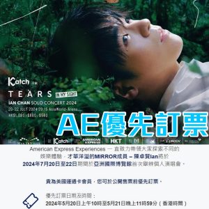 【Ian Chan陳卓賢演唱會】AE信用卡優先預訂 “TEARS” IN MY SIGHT SOLO CONCERT 2024