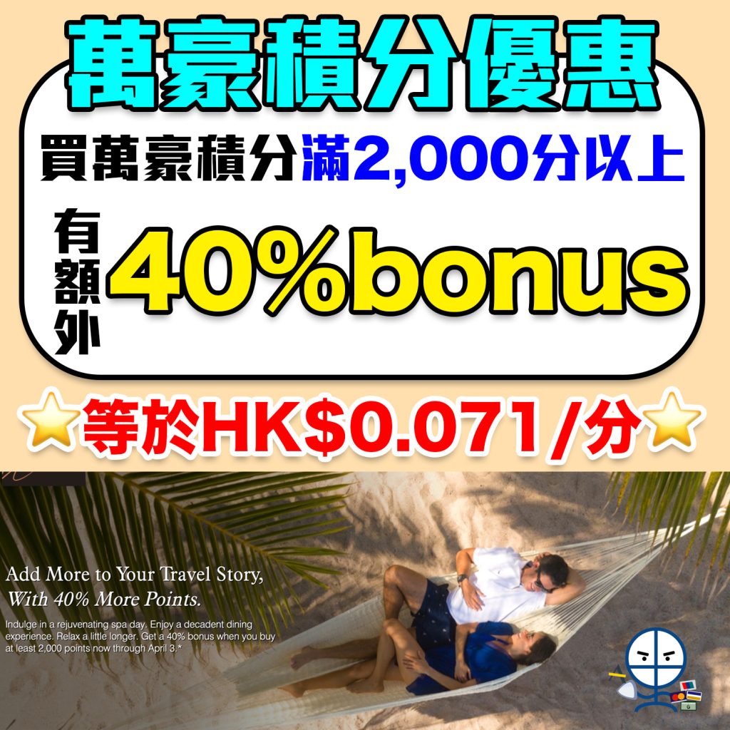 【Marriott萬豪買分Bonus優惠】購買Marriott Bonvoy萬豪酒店積分可獲額外40%獎勵