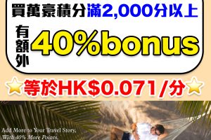 【Marriott萬豪買分Bonus優惠】購買Marriott Bonvoy萬豪酒店積分可獲額外40%獎勵