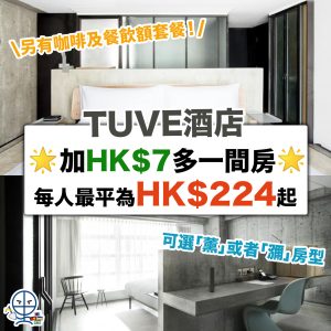 【TUVE Hotel Staycation優惠】天后簡約工業風酒店！加HK$7就多一間房！4人入住每位只需HK$224(已加一)！另有包咖啡及餐飲額優惠！