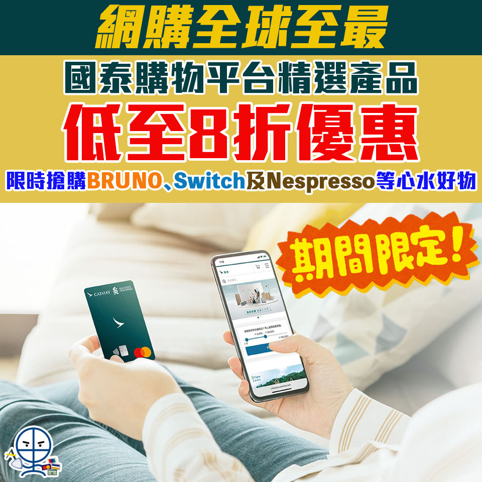 【國泰購物平台】網購全球至最 就在指尖之間  8折選購人氣熱賣產品❗️限時搶購Braun脈衝脫毛機、Nespresso咖啡機、Panasonic 智能電焗爐等心水好物