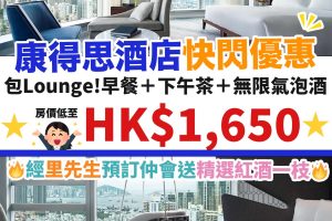 【康得思酒店Cordis Staycation住宿優惠+住宿報告】包入Lounge自助早餐＋下午茶＋無限添飲氣泡酒！優惠房價為HK$1,650+！房內仲可以任睇英超！