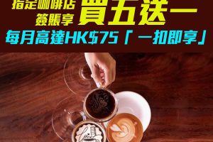 【DBS I Love Coffee優惠】以DBS信用卡於全港指定咖啡店簽賬滿HK$25或以上 (包括購買咖啡、飲品或輕便美食)，即獲印花一個，
