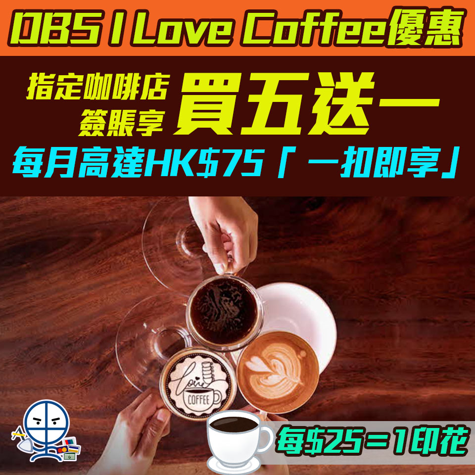 【DBS I Love Coffee優惠】以DBS信用卡於全港指定咖啡店簽賬滿HK$25或以上 (包括購買咖啡、飲品或輕便美食)，即獲印花一個，