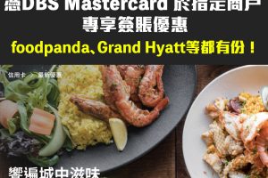 【DBS Mastercard優惠】憑DBS Mastercard專享美食優惠！foodpanda、Grand Hyatt及 The Coffee Academïcs 都有份！