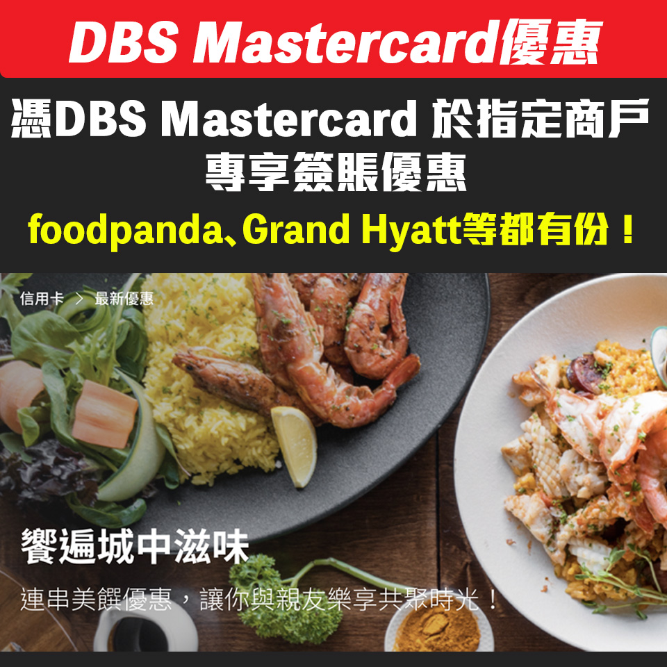 【DBS Mastercard優惠】憑DBS Mastercard專享美食優惠！foodpanda、Grand Hyatt及 The Coffee Academïcs 都有份！