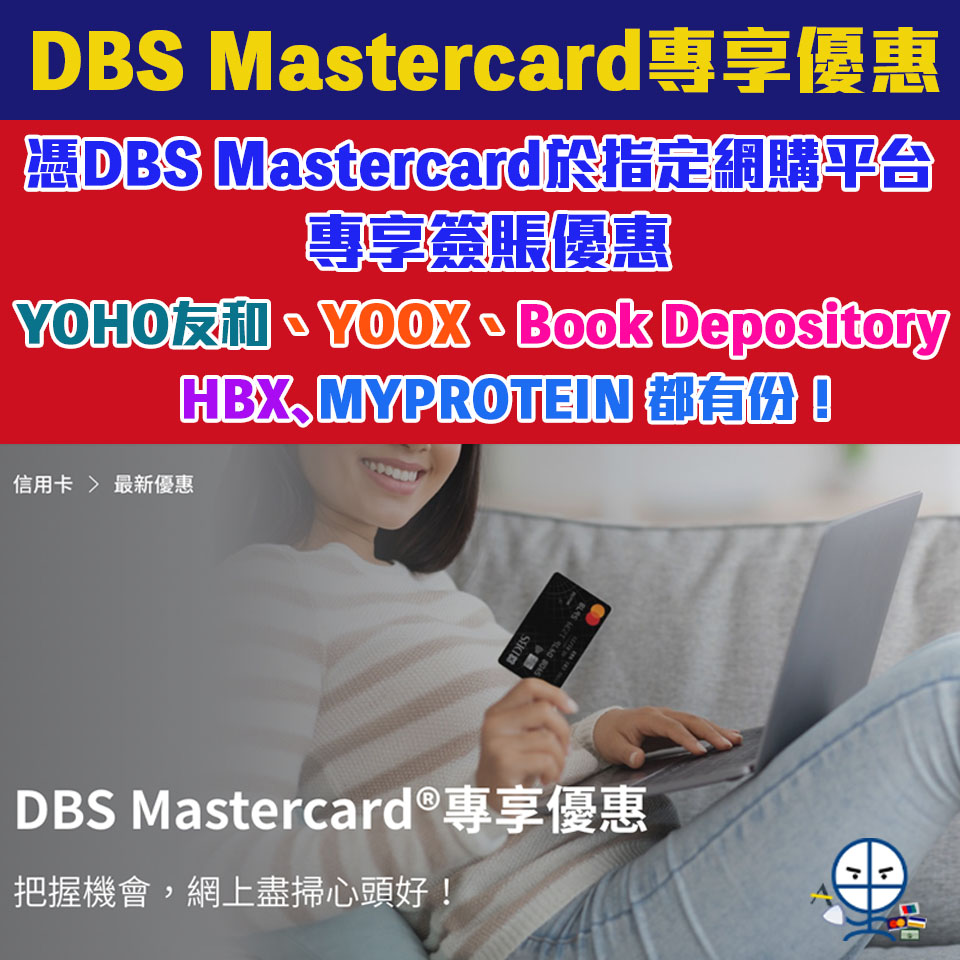 【DBS Mastercard優惠】憑DBS Mastercard信用卡於友和、YOOX、Book Depository及LOOKFANTASTIC等熱門商戶簽賬享精選優惠！