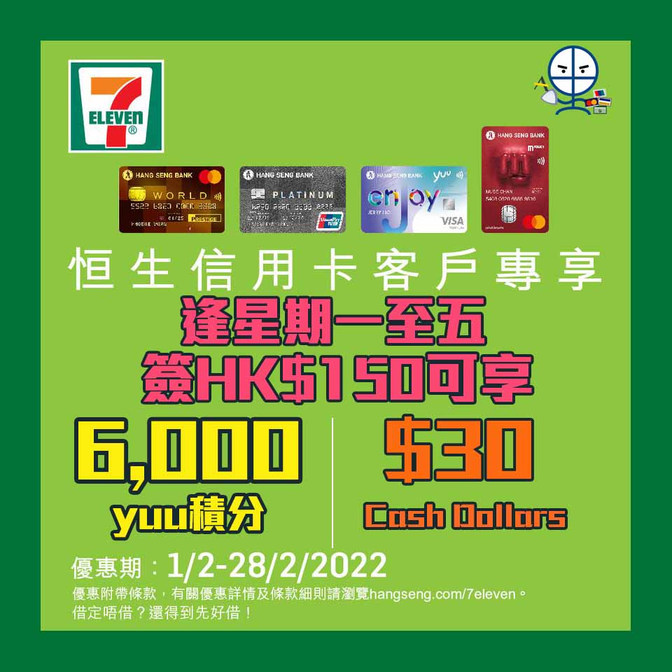 【恒生 7-11便利店優惠】憑恒生信用卡流動支付功能單一簽賬滿HK$150即可享6,000yuu 積分或$30 Cash Dollars