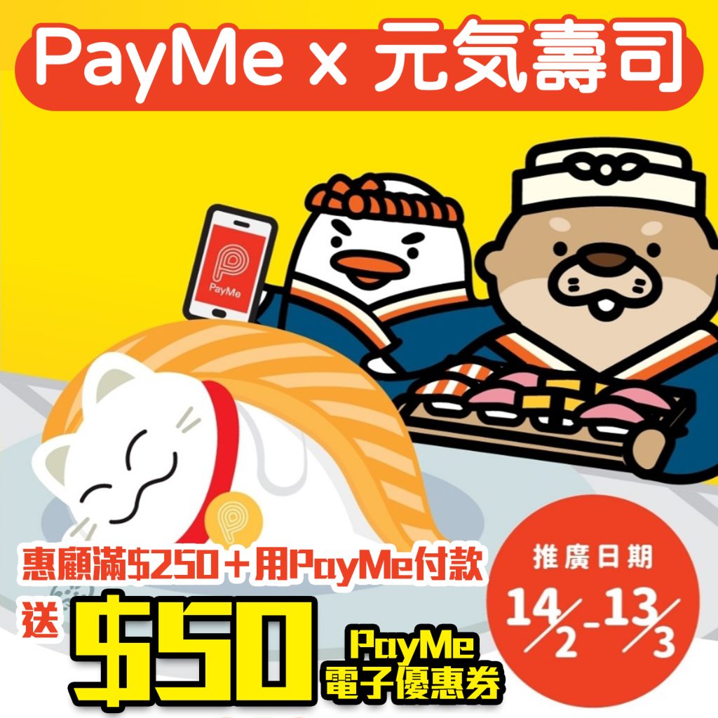 draft 【PayMe x 元気壽司】即日至3月13日，PayMe付款滿HK$250賺HK$50電子優惠券！