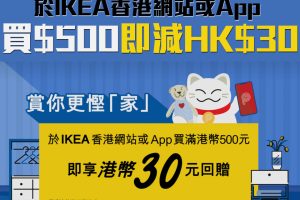 【PayMe IKEA優惠】於IKEA香港網站或App買滿HK$500享HK$30即時回贈！