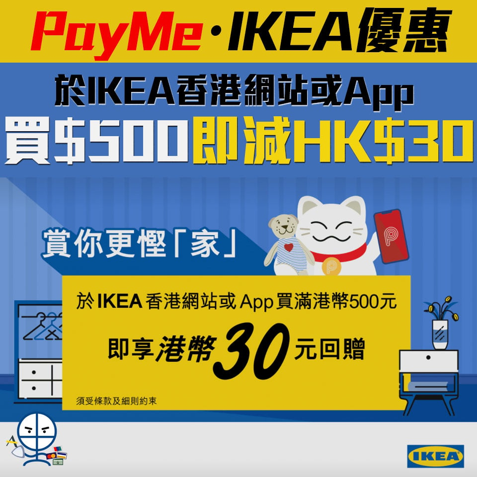 【PayMe IKEA優惠】於IKEA香港網站或App買滿HK$500享HK$30即時回贈！