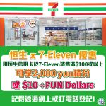 恒生 7 11 便利店 優惠 2025