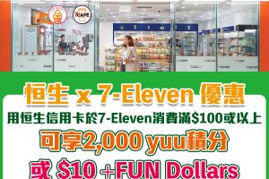 【恒生 7-11便利店優惠】用恒生信用卡到7-Eleven消費滿HK$100即可享2,000 yuu積分 或 $10 +FUN Dollars