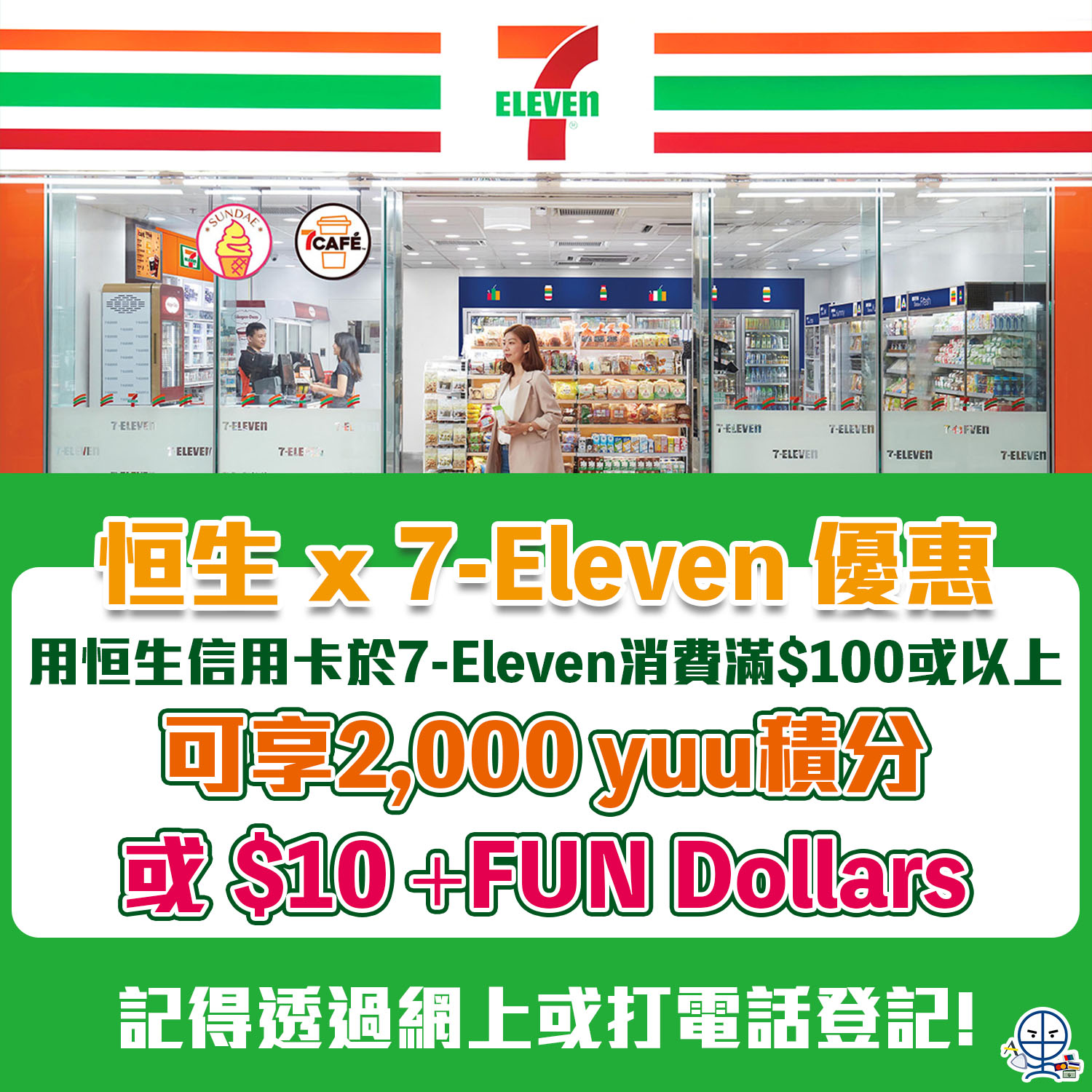 【恒生 7-11便利店優惠】用恒生信用卡到7-Eleven消費滿HK$100即可享2,000 yuu積分 或 $10 +FUN Dollars