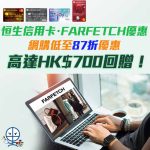 恒生 farfetch 會員 簽賬優惠 回贈 2025