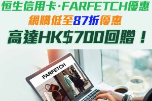 【Farfetch 恒生優惠】憑恒生信用卡於Farfetch購買正價貨品滿指定金額享低至87折優惠 回贈上限HK$700