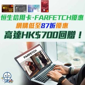 【Farfetch 恒生優惠】憑恒生信用卡於Farfetch購買正價貨品滿指定金額享低至87折優惠 回贈上限HK$700